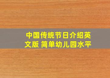 中国传统节日介绍英文版 简单幼儿园水平